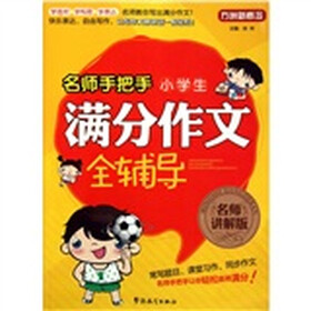 方洲新概念·名师手把手小学生满分作文全辅导（名师讲解版）