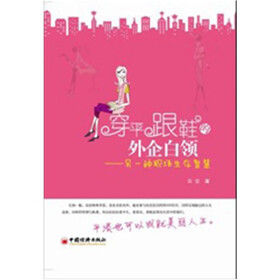 穿平跟鞋的外企白领:另一种职场生存智慧
