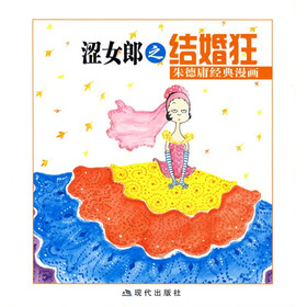 《朱德庸经典漫画:涩女郎之结婚狂》(朱德庸)【
