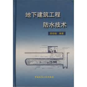 地下建筑工程防水技术