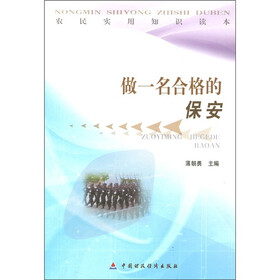 农民实用知识读本：做一名合格的保安
