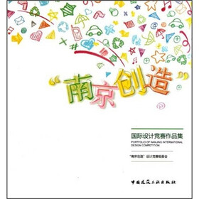 “南京创造”国际设计竞赛作品集