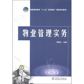 普通高等教育“十二五”规划教材（高职高专教育）：物业管理实务
