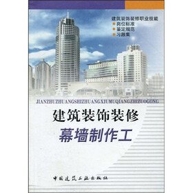 建筑装饰装修幕墙制作工