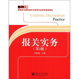 零距离上岗·高职高专国际经济与贸易专业系列规划教材：报关实务（第2版）