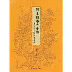 无上粉本寺中寻:宝宁寺明代水陆画线描精选