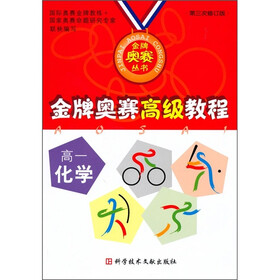 金牌奥赛高级教程：高1化学（第3次修订版）