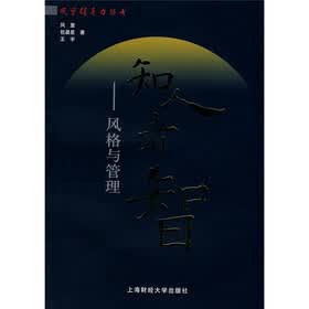 知人者智：风格与管理