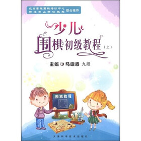 少儿围棋初级教程(上)