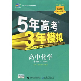 曲一线科学备考·5年高考3年模拟：高中化学（必修1）（人教版）