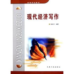高等学校教材：现代经济写作
