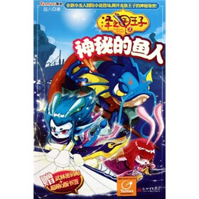 泽之国王子2（神秘的鱼人）