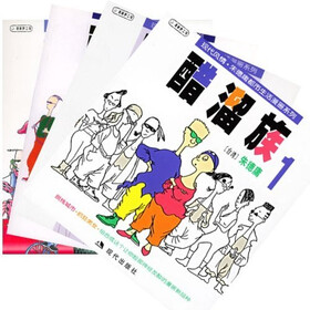 醋溜族（套装共4册）