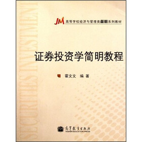 高等学校经济与管理类简明系列教材：证券投资学简明教程
