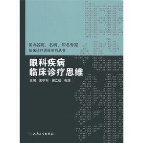 眼科疾病临床诊疗思维