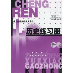 成人中等学校高中课本：历史练习册（新版）