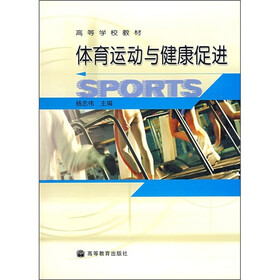 高等学校教材：体育运动与健康促进