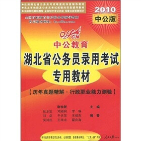 2010中公版·中公教育·湖北省公务员录用考试专用教材：历年真题精解·行政职业能力测验
