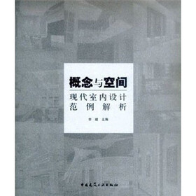 概念与空间：现代室内设计范例解析