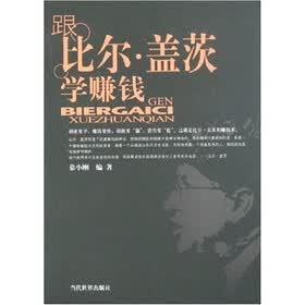 跟比尔·盖茨学赚钱