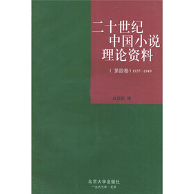 二十世纪中国小说理论资料（第4卷）