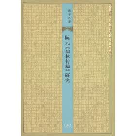阮元《儒林传稿》研究