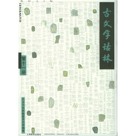 古文字诂林（第11册）