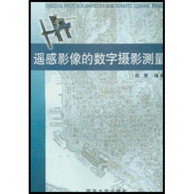 遥感影像的数字摄影测量