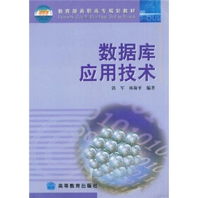 教育部高职高专规划教材：数据库应用技术