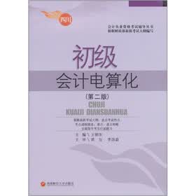 会计从业资格考试辅导丛书·初级会计电算化（第2版）