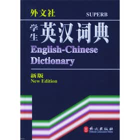 外文社学生英汉词典（新版）