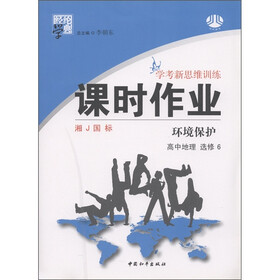 经纶学典·学考新思维训练·课时作业：高中地理（选修6）·环境保护（湘J国标）