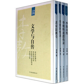李敖大全集：文学与自传（套装全4册）