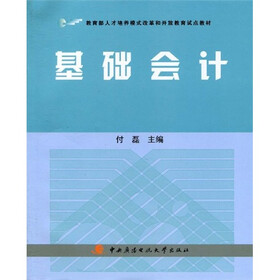 教育部人才培养模式改革和开放教育试点教材：基础会计