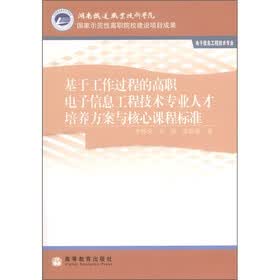 基于工作过程的高职电子信息工程技术专业人才培养方案与核心课程标准（电子信息工程技术专业）