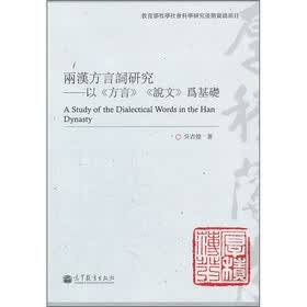 两汉方言词研究:以《方言》《说文》为基础