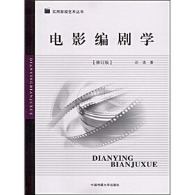 电影编剧学（修订版）