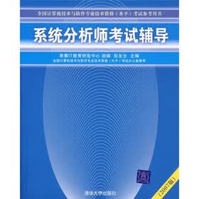 系统分析师考试辅导（2007版）