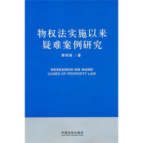 物权法实施以来疑难案例研究