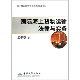 盂于群国际货物运输及物流书系：国际海上货物运输法律与实务