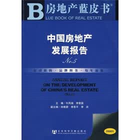 中国房地产发展报告（NO.5）（2008版）（附光盘）