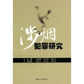 涉烟犯罪研究