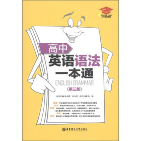 高中英语语法一本通（第3版）