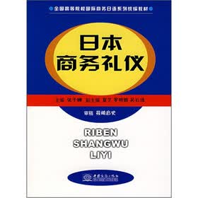 全国高等院校国际商务日语系列统编教材：日本商务礼仪
