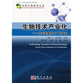 生物技术产业化：从实验室到工厂到产品