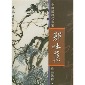中国近现代名家作品选粹:郭味蕖
