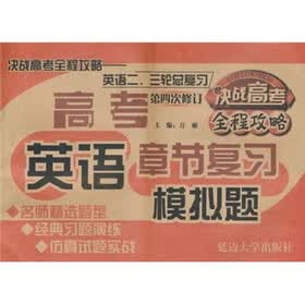 决战高考全程攻略二三轮总复习：英语（2011）