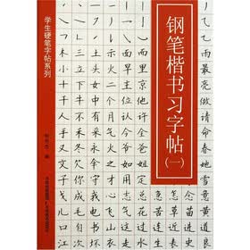学生硬笔字帖系列：钢笔楷书习字帖（1）