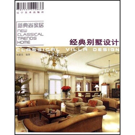 新典尚家居：经典别墅设计