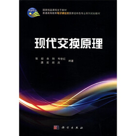 普通高等教育电子通信类国家级特色专业系列规划教材：现代交换原理
